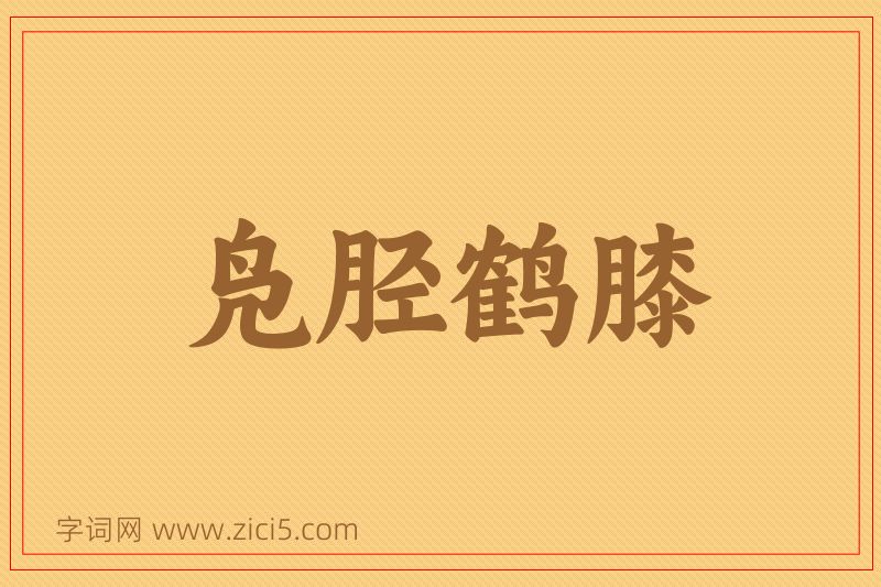 成语凫胫鹤膝图片
