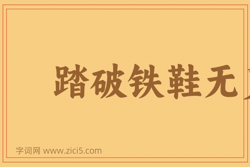 成语踏破铁鞋无觅处图片