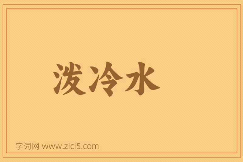 成语泼冷水图片