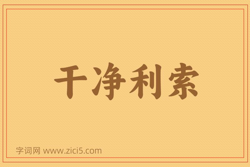 成语干净利索图片