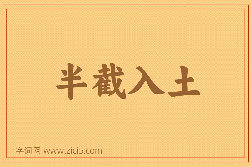 成语半截入土图片
