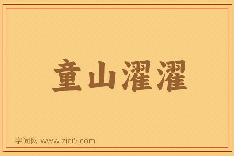 成语童山濯濯图片