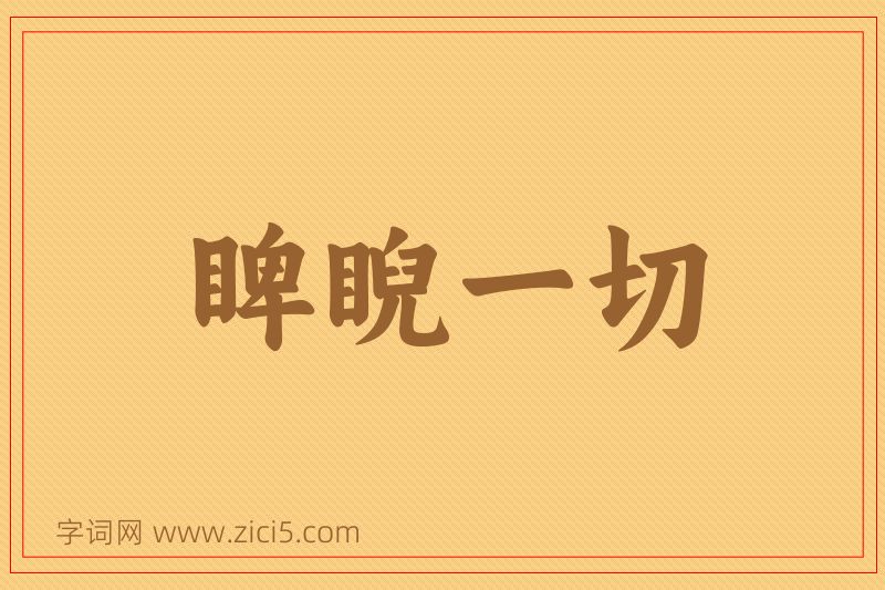 成语睥睨一切图片