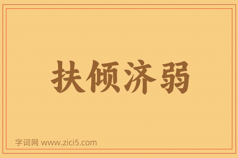 成语扶倾济弱图片