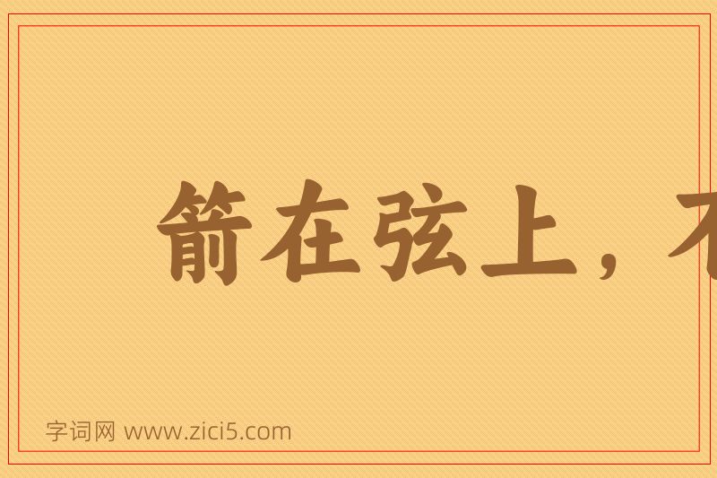 成语箭在弦上，不得不发图片