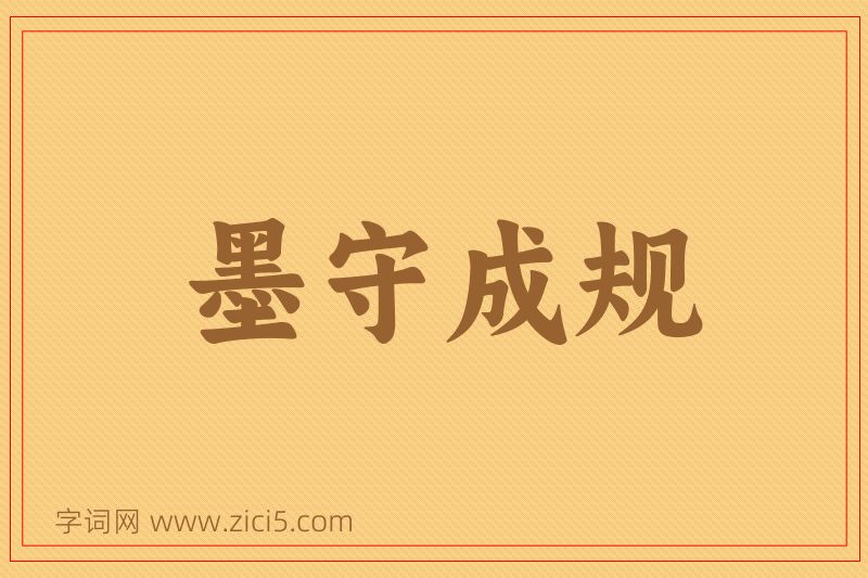 成语墨守成规图片