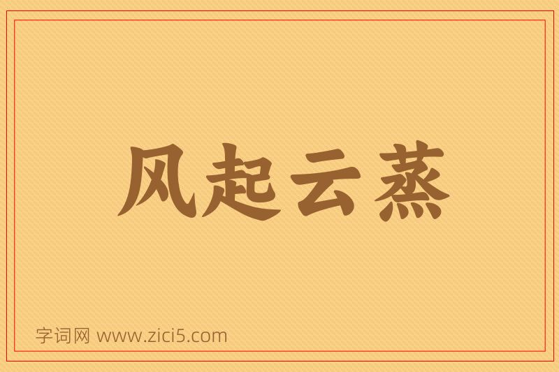 成语风起云蒸图片