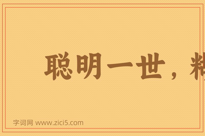成语聪明一世，糊涂一时图片