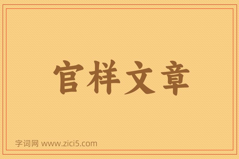成语官样文章图片