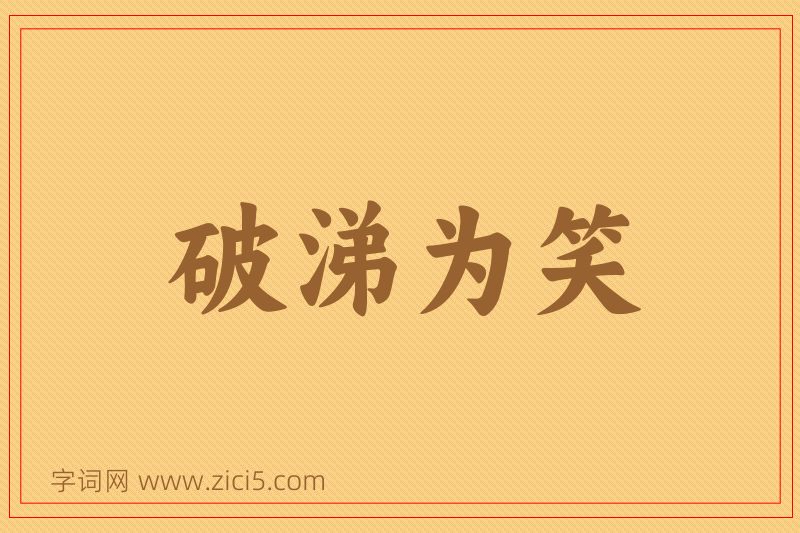 成语破涕为笑图片