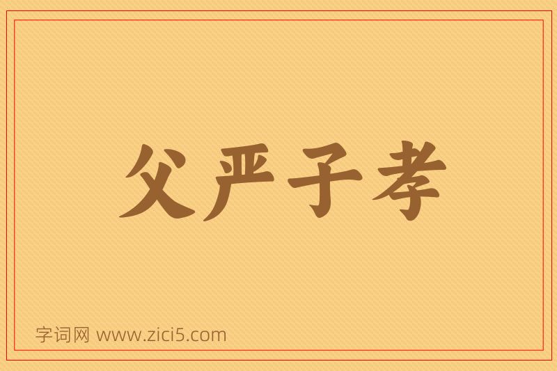成语父严子孝图片