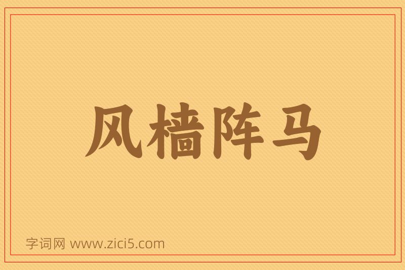 成语风樯阵马图片