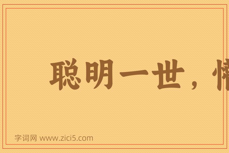 成语聪明一世，懵懂一时图片