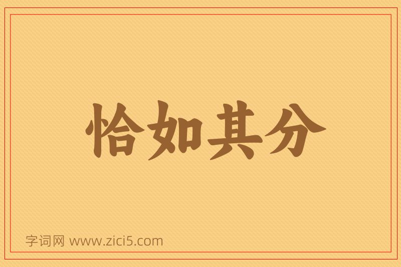 成语恰如其分图片