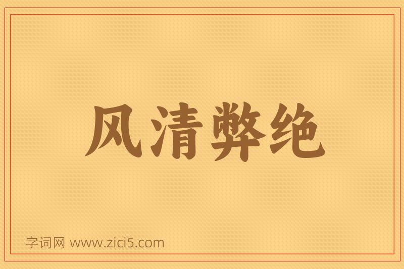 成语风清弊绝图片