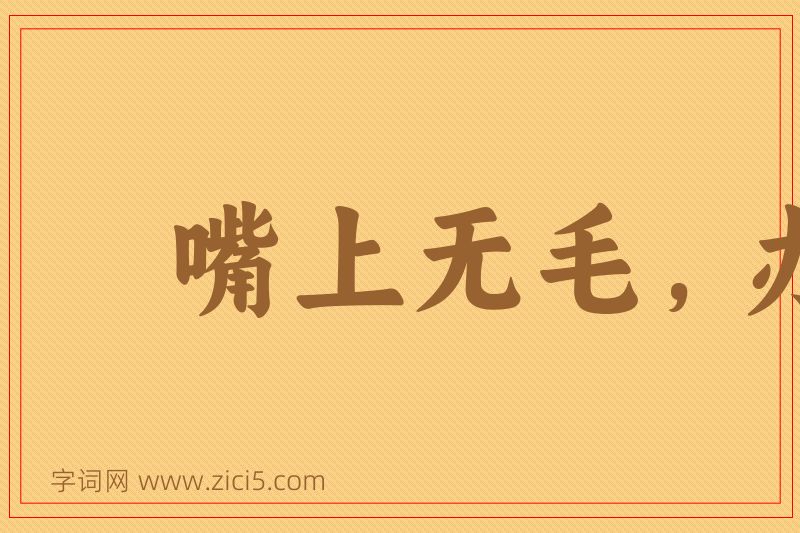 成语嘴上无毛，办事不牢图片