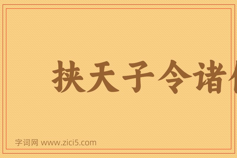 成语挟天子令诸侯图片