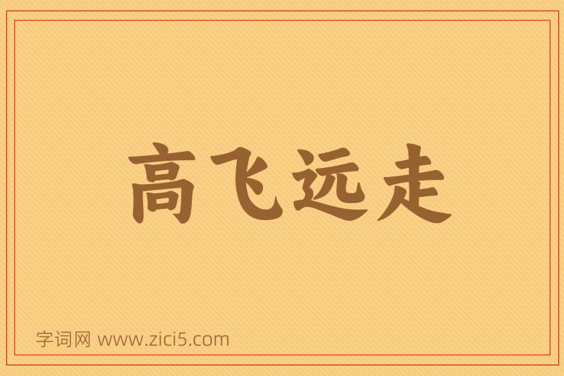 成语高飞远走图片