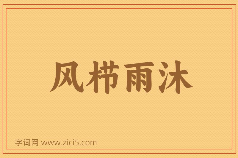 成语风栉雨沐图片