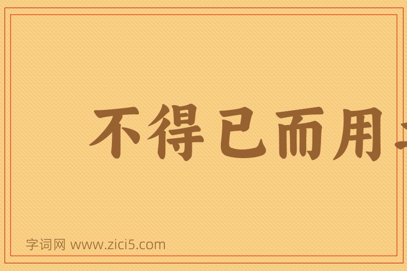 成语不得已而用之图片