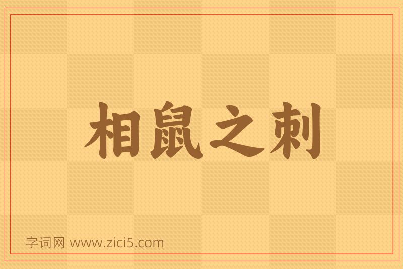 成语相鼠之刺图片