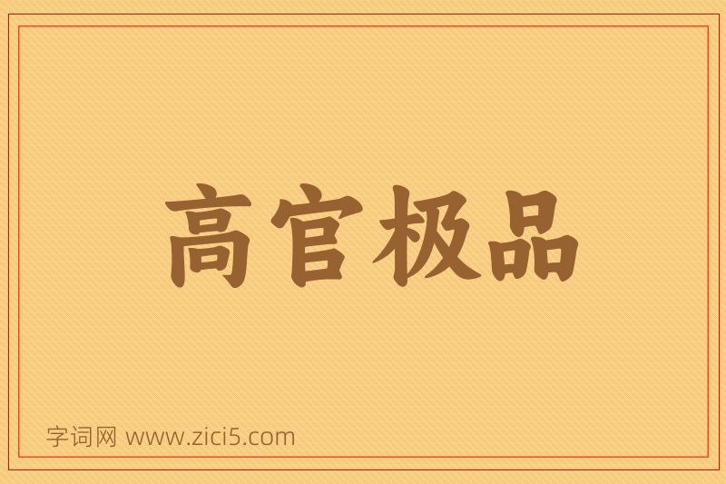 成语高官极品图片