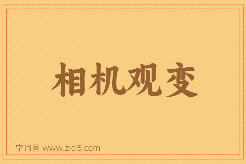 成语相机观变图片
