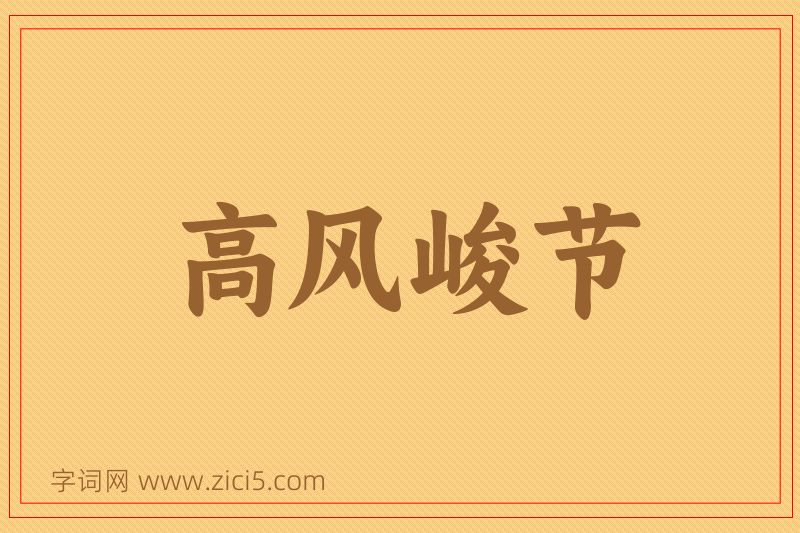 成语高风峻节图片