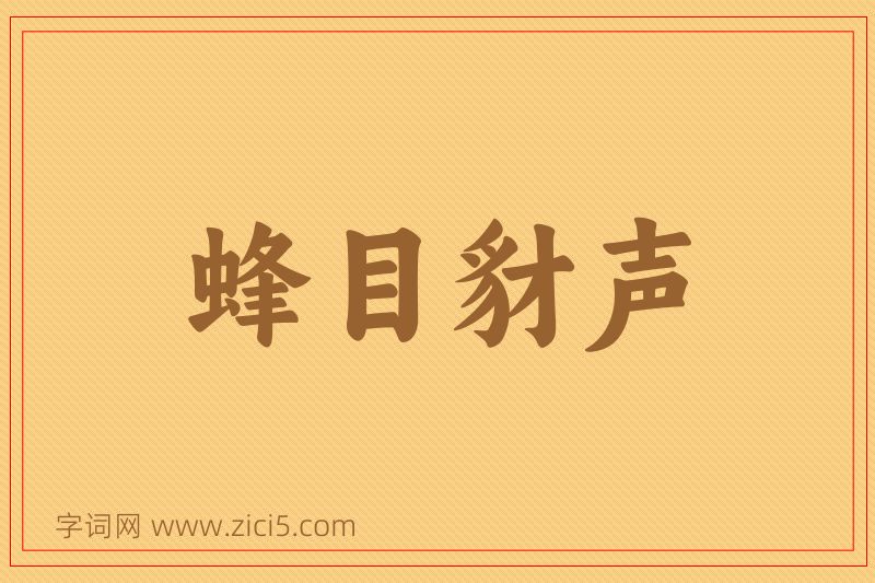 成语蜂目豺声图片