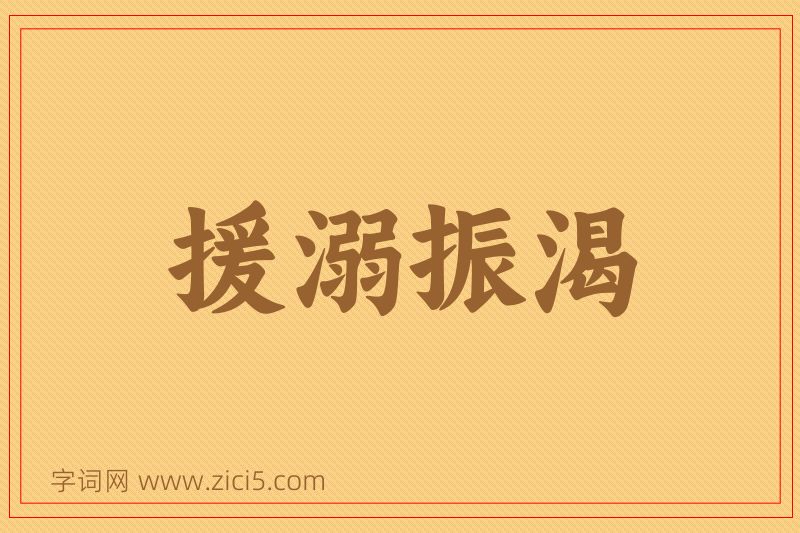 成语援溺振渴图片