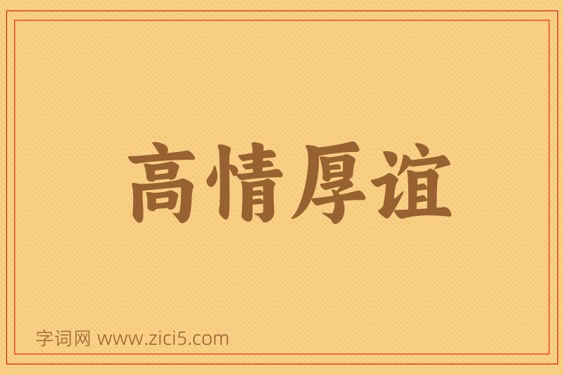 成语高情厚谊图片