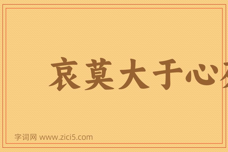成语哀莫大于心死图片