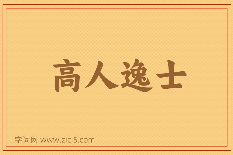 成语高人逸士图片