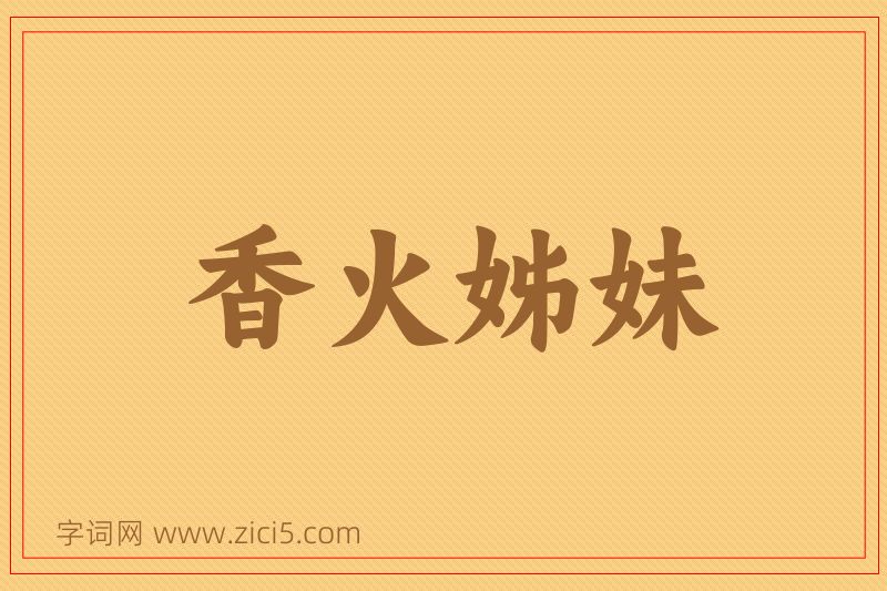 成语香火姊妹图片