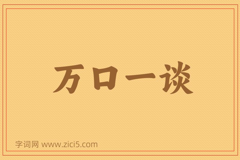 成语万口一谈图片