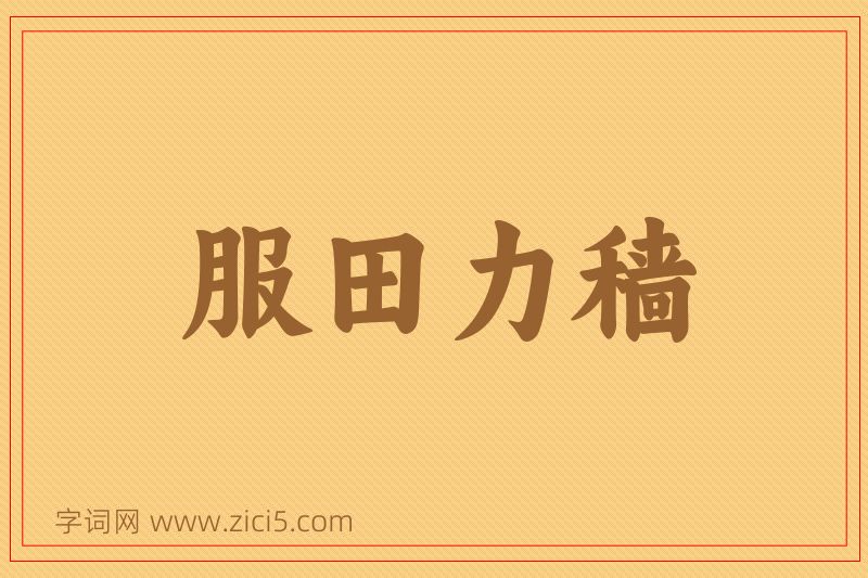 成语服田力穑图片