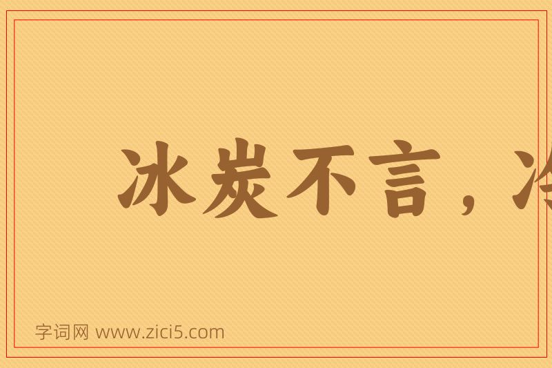 成语冰炭不言，冷热自明图片