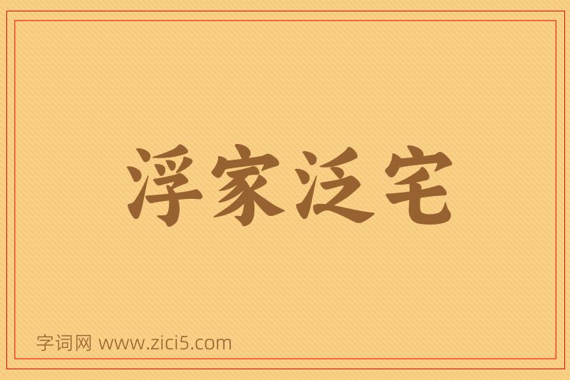 成语浮家泛宅图片