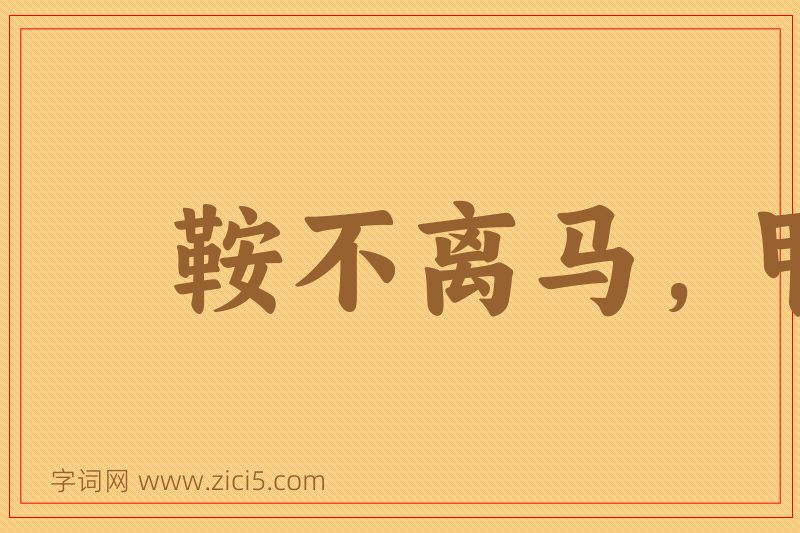 成语鞍不离马，甲不离身图片