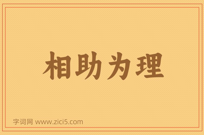 成语相助为理图片