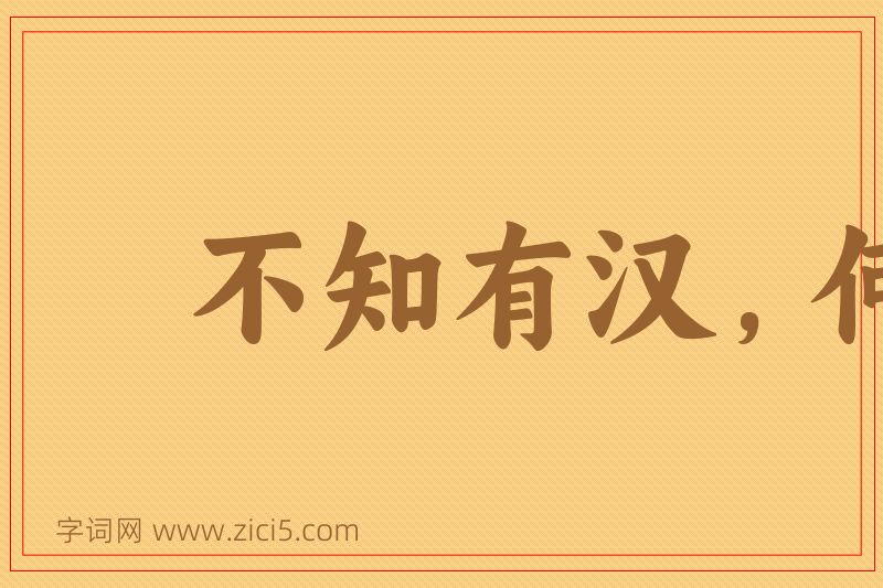 成语不知有汉，何论魏晋图片