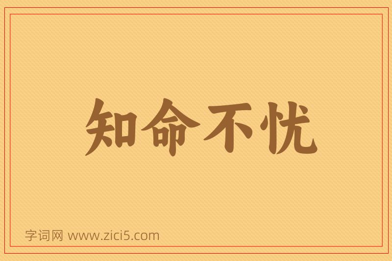成语知命不忧图片