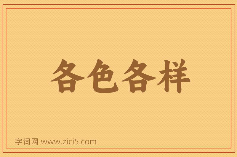 成语各色各样图片