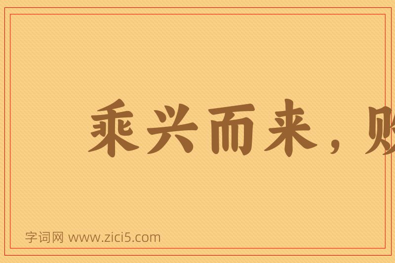 成语乘兴而来，败兴而归图片