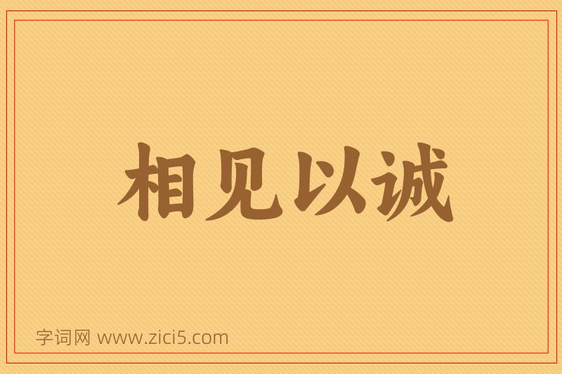 成语相见以诚图片
