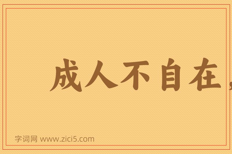 成语成人不自在，自在不成人图片