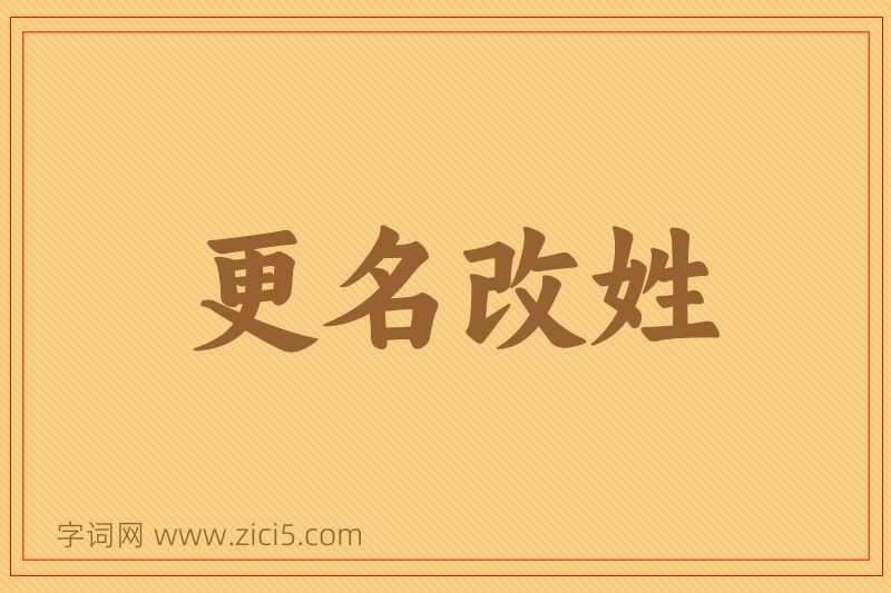 成语更名改姓图片