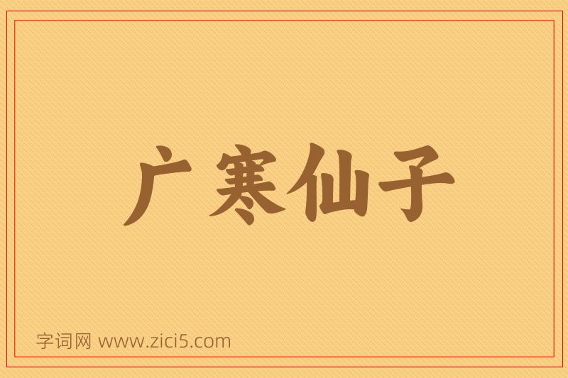 成语广寒仙子图片