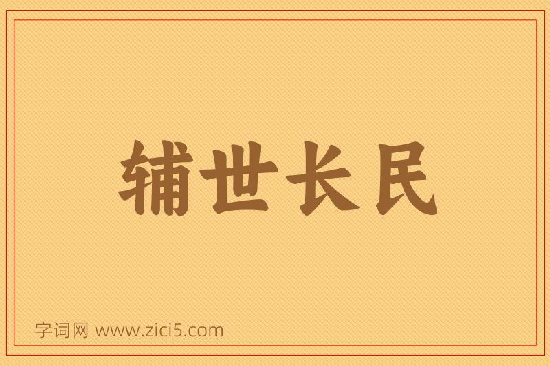 成语辅世长民图片