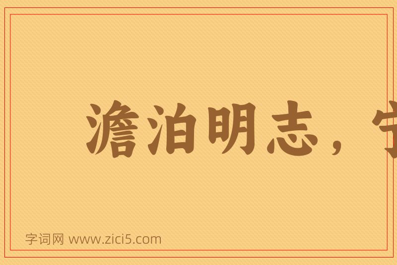 成语澹泊明志，宁静致远图片